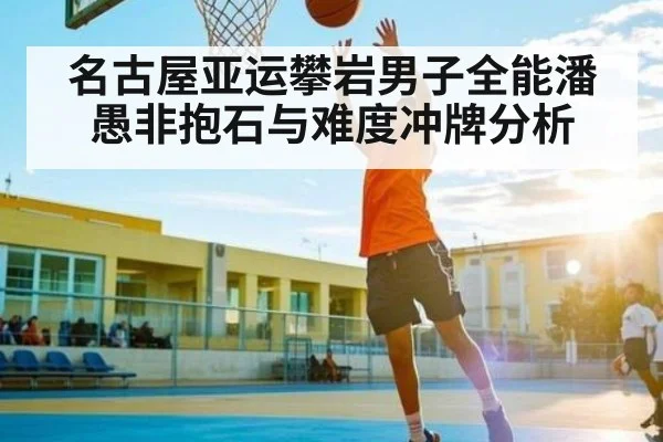 名古屋亚运攀岩男子全能潘愚非抱石与难度冲牌分析